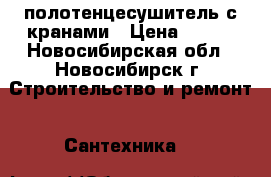 полотенцесушитель с кранами › Цена ­ 300 - Новосибирская обл., Новосибирск г. Строительство и ремонт » Сантехника   